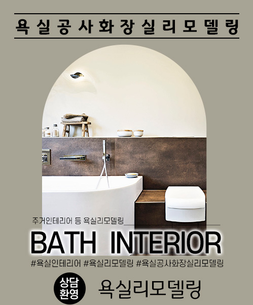 욕실리모델링 모바일 비주얼 0
